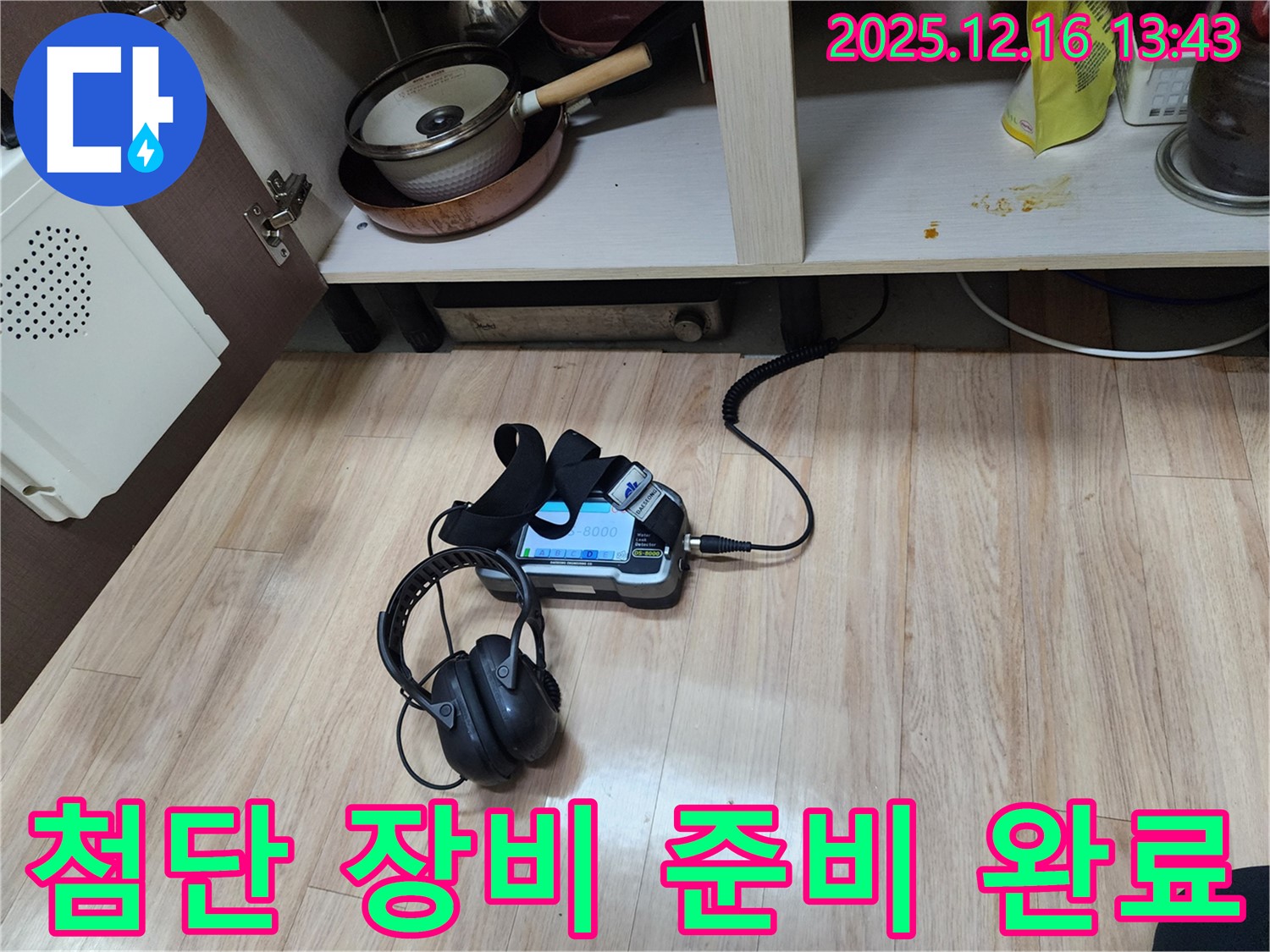 최첨단 누수 탐지 장비 세팅 완료 - 숨은 누수까지 찾아낼 준비 완료!
