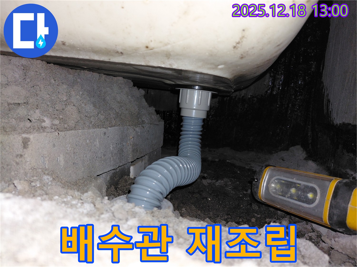 계양구 용종동 아파트 욕조 누수 - 배수관 연결부 재조립으로 해결