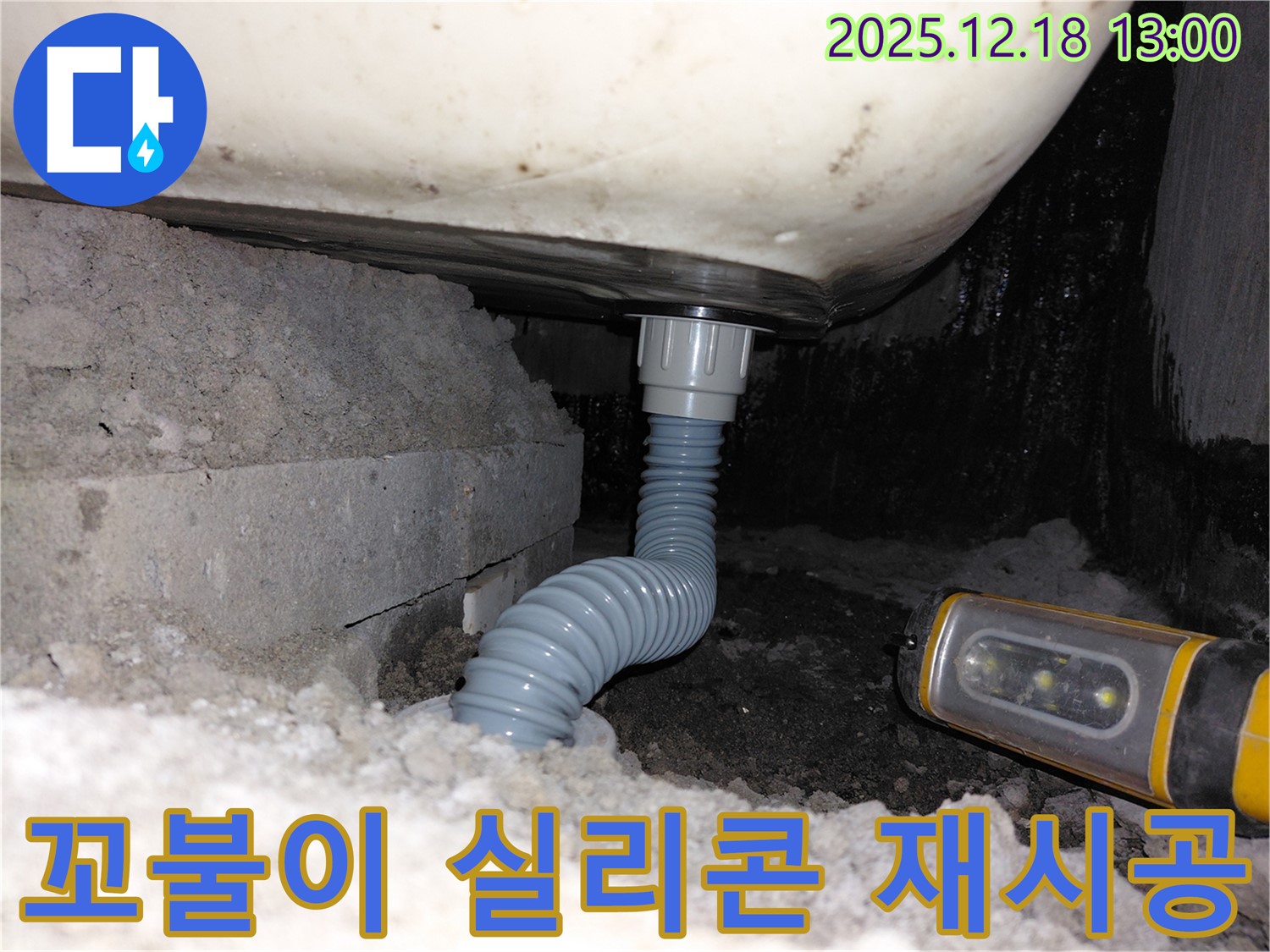 계양구 용종동 욕조 누수 - 꼬불이 배수관 연결부 실리콘 재시공으로 해결