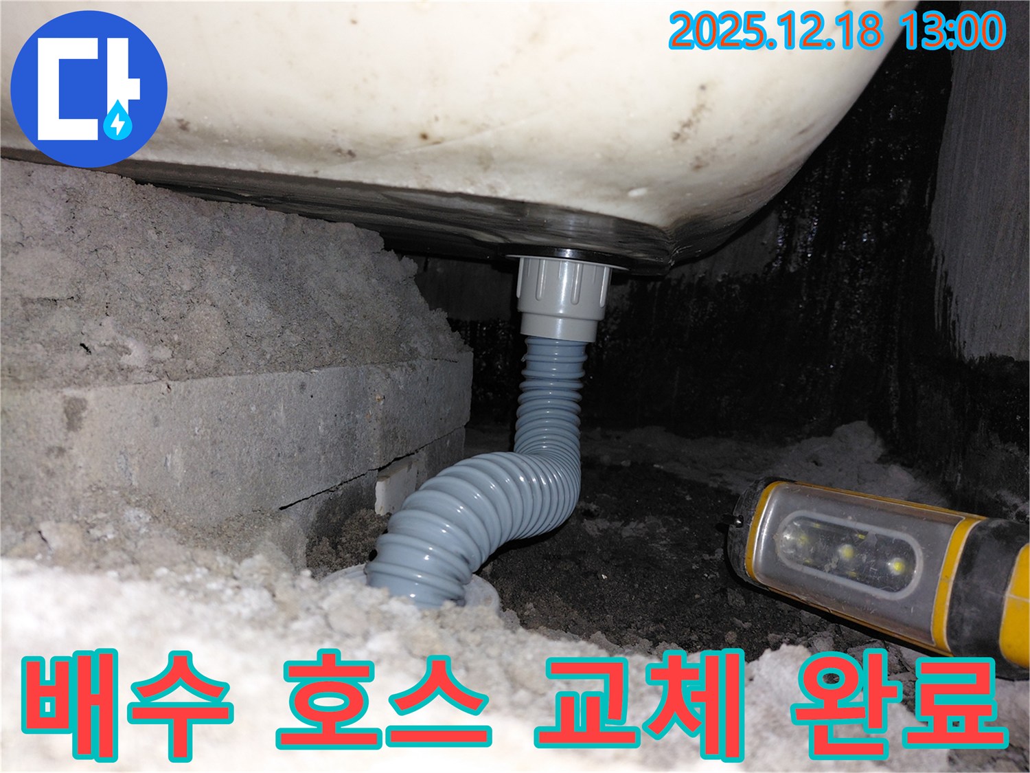 계양구 용종동 욕조 누수 - 배수 호스 교체 후 누수 해결 완료