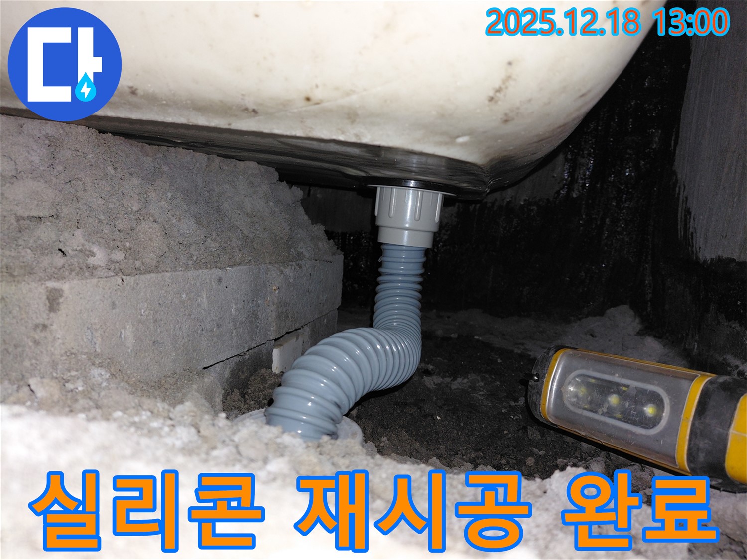 계양구 용종동 욕조 누수 - 배수관 연결부 실리콘 재시공 후 해결