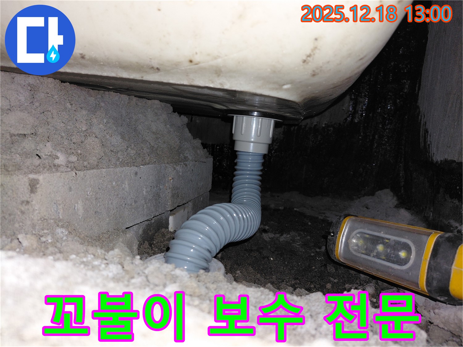 인천 계양구 누수 - 욕조 꼬불이 배수관 연결부 보수 전문 업체