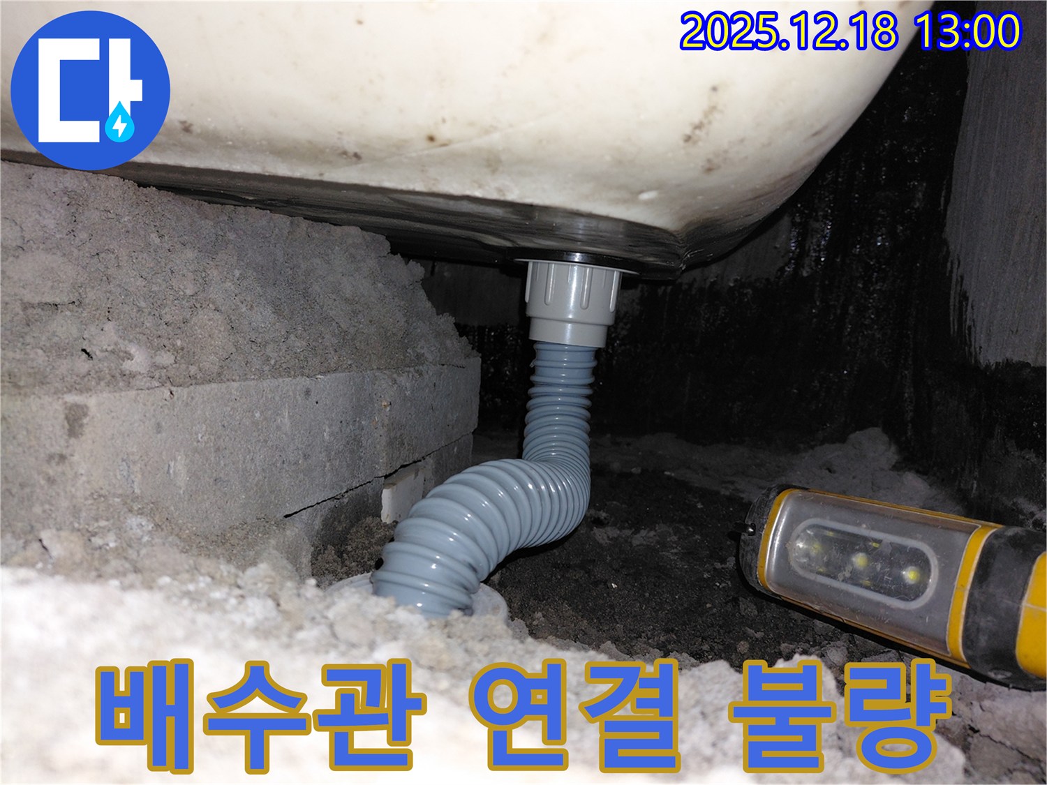 인천 계양구 욕조 누수 - 배수관 연결 불량 해결 과정 공개