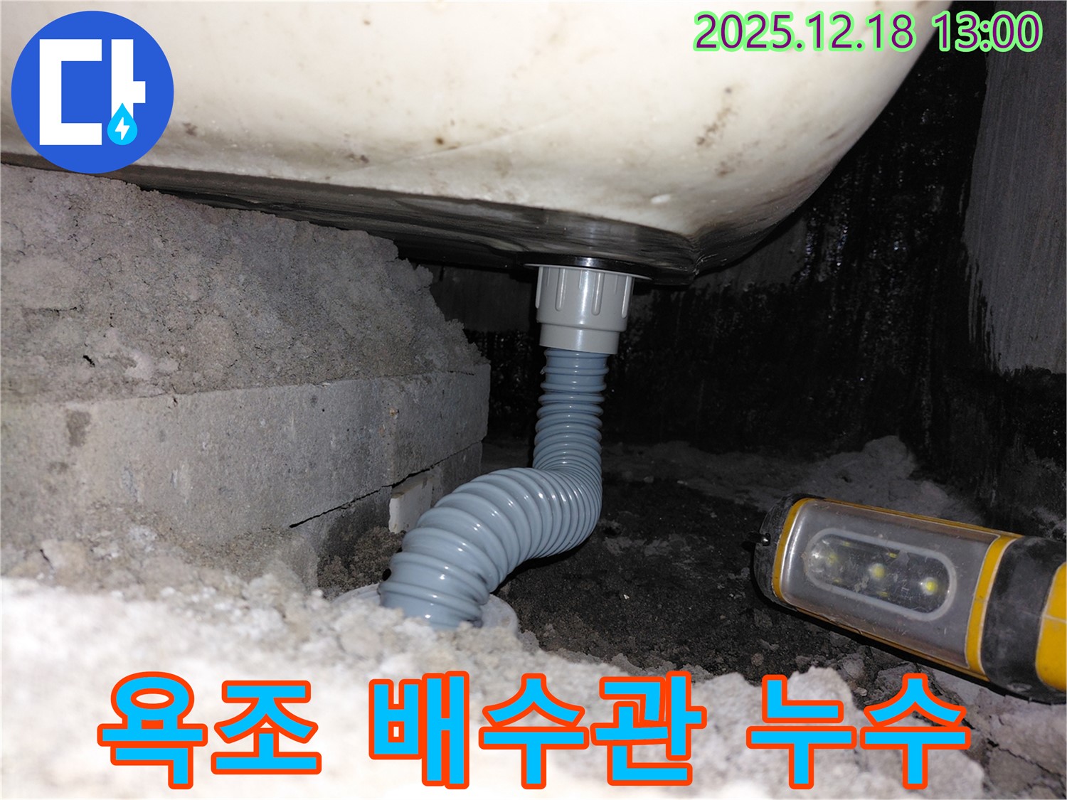 인천 계양구 욕조 배수관 누수 - 문제 해결 과정 상세 안내