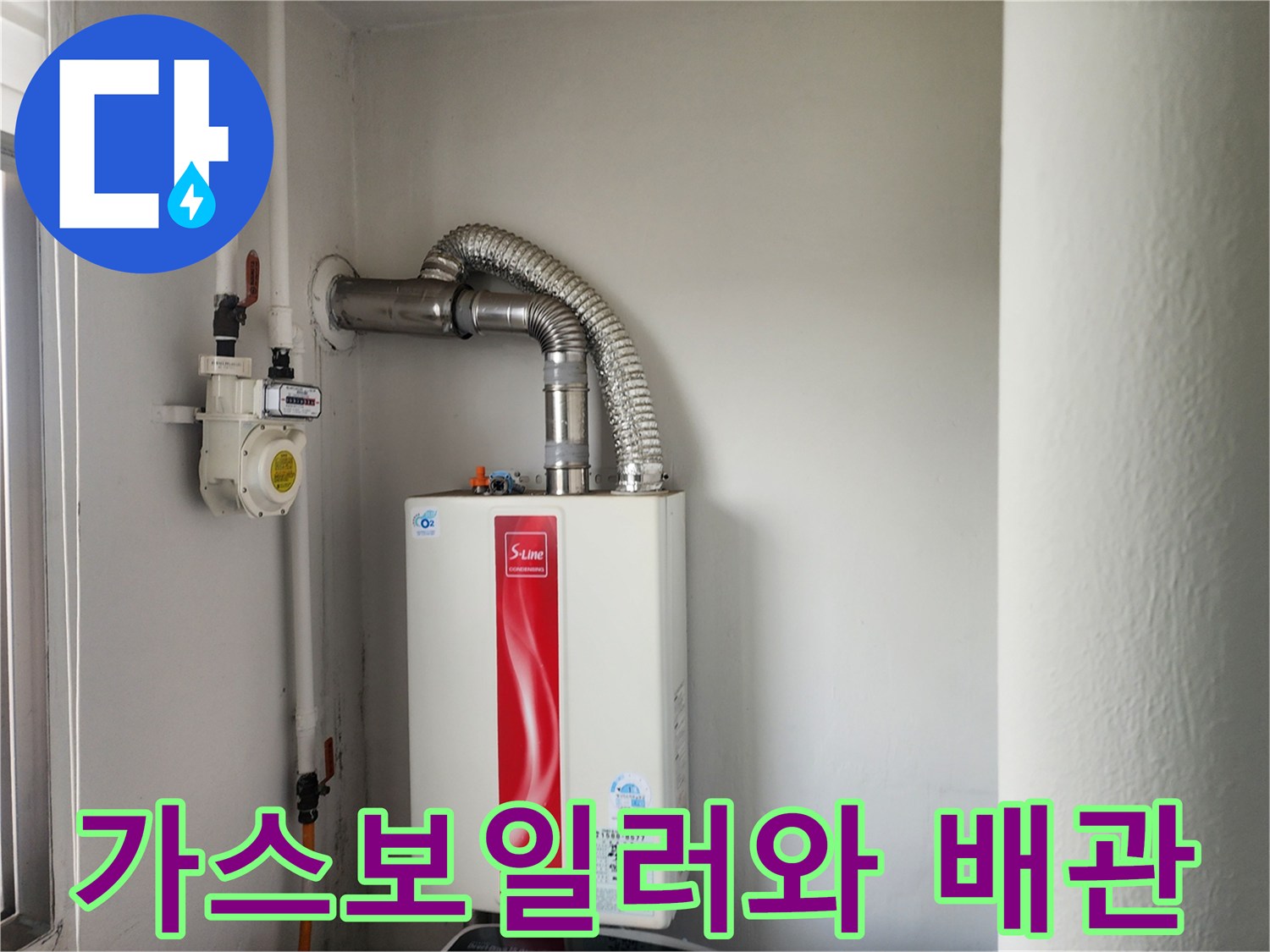 가스-보일러-및-배관-연결-라인-사진