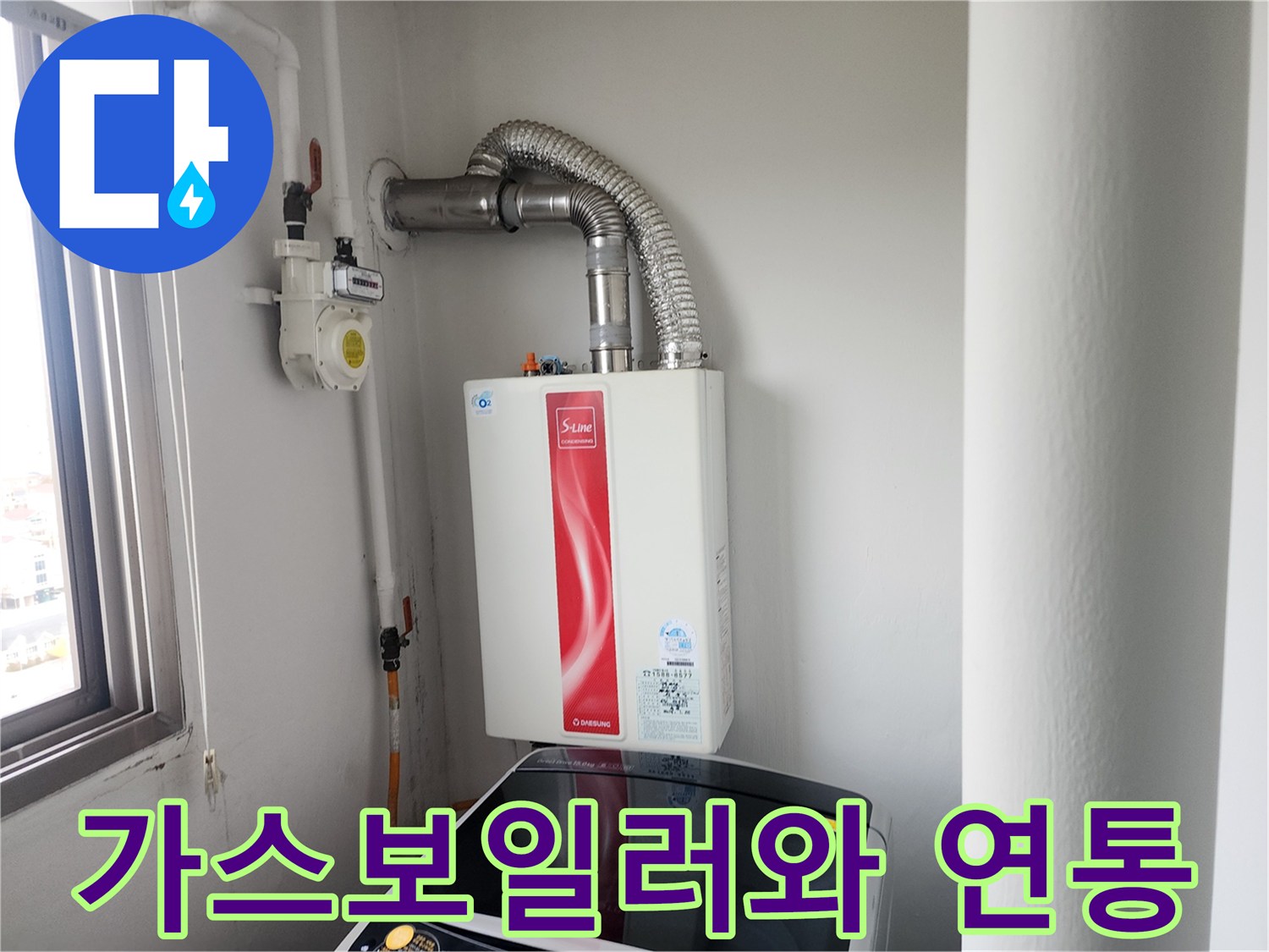 가스보류-하단-급수-및-연통-연결-상태