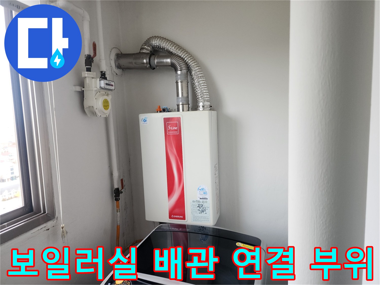 가스보일러와 상단 연통 및 하단 급수 배관 구조