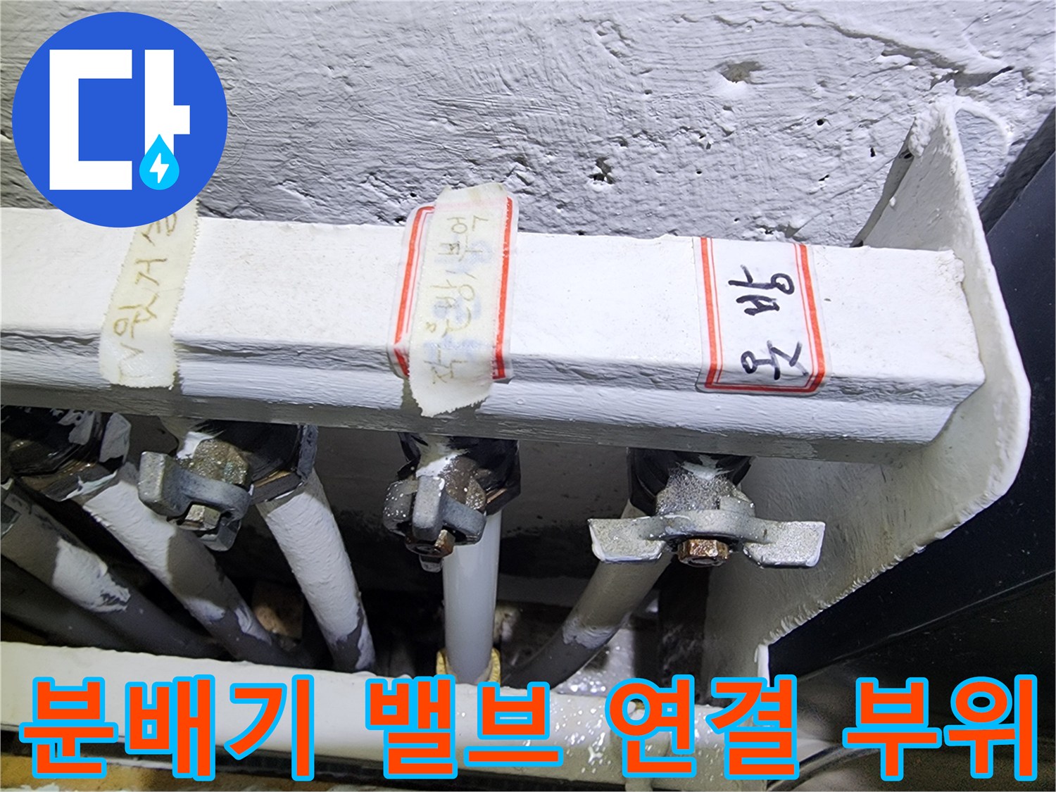난방-배관-분배기-밸브-연결-부속-상태