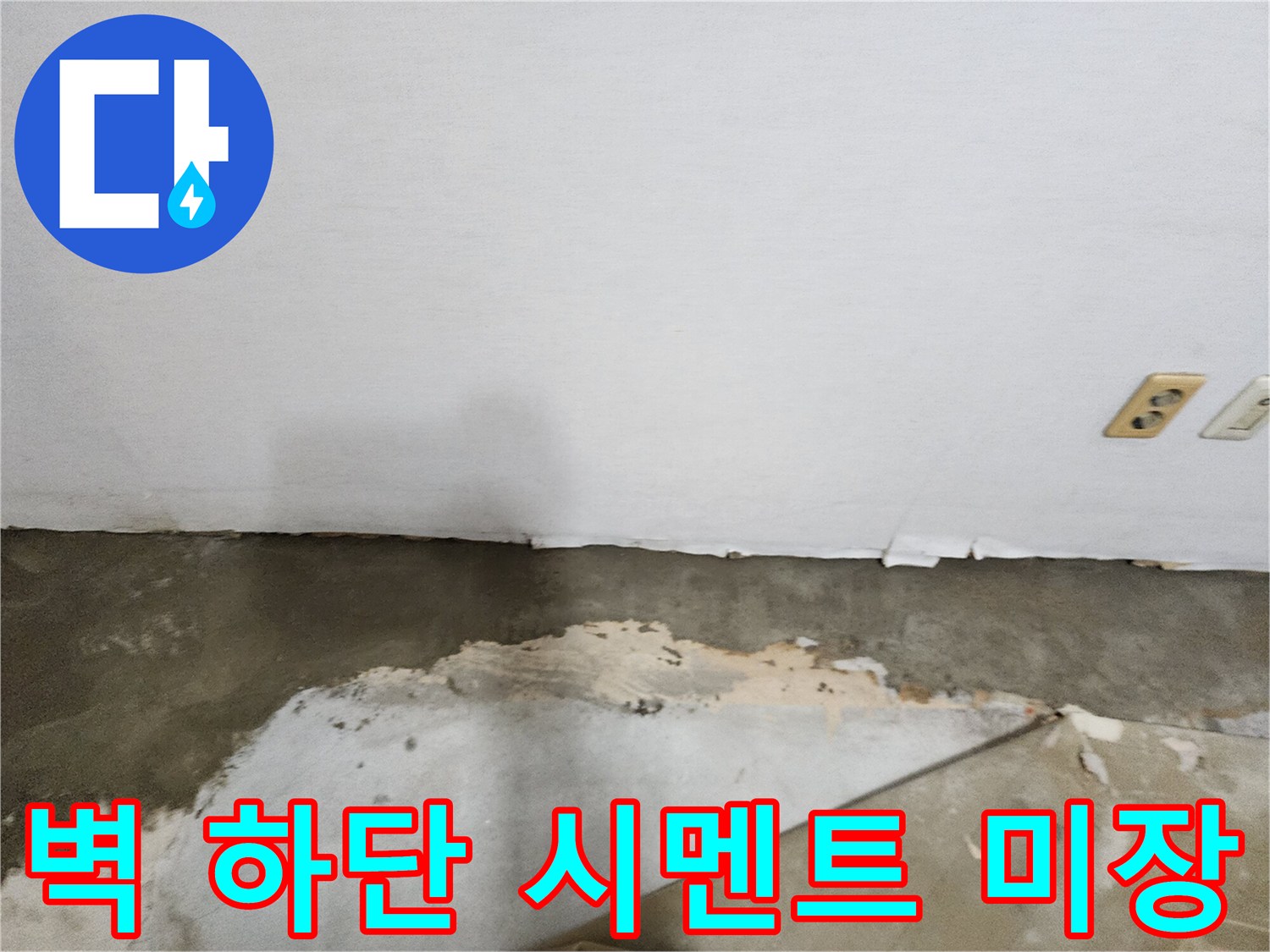 누수 수리 후-벽체 하단 미장 현장