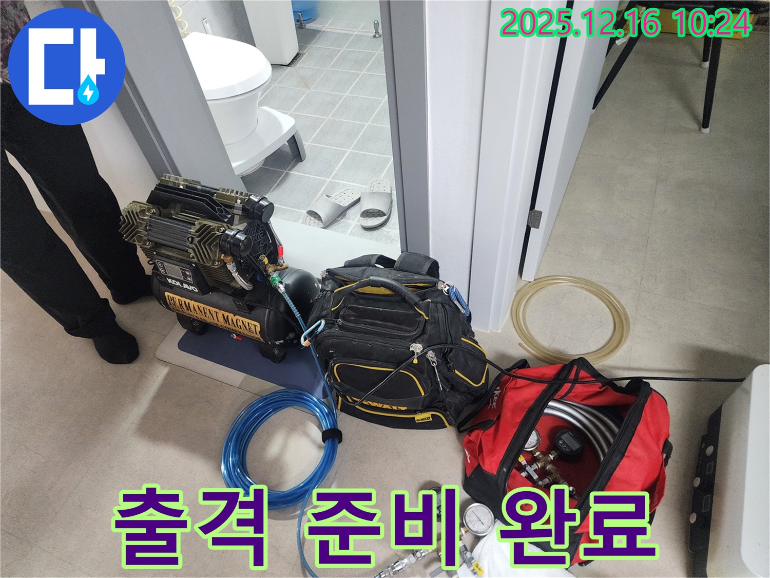 누수 탐지 장비 세팅 완료 - 이제 누수와의 전쟁 시작!