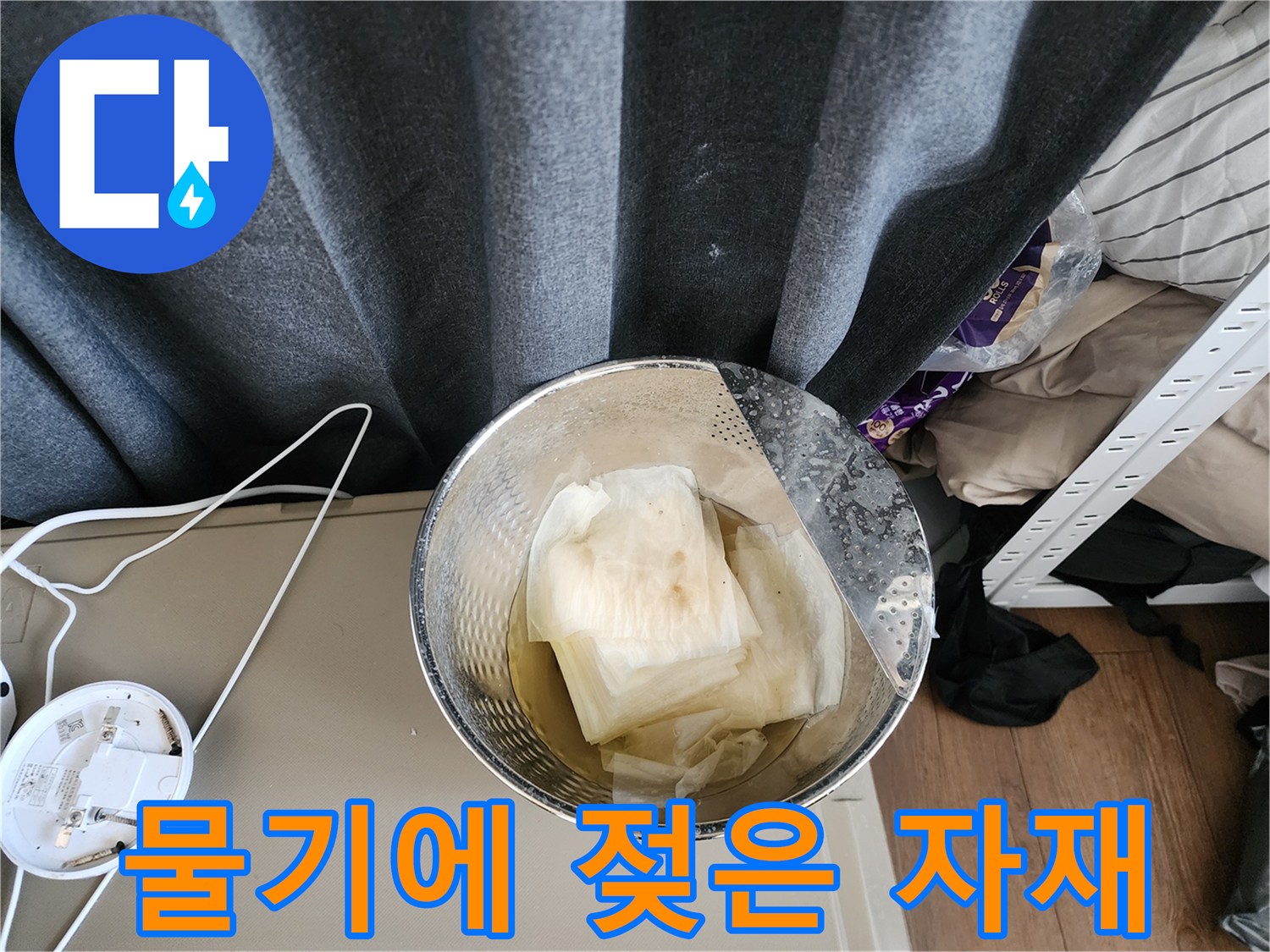 물기가 스며든 하얀색 자재와 스테인리스 바구니