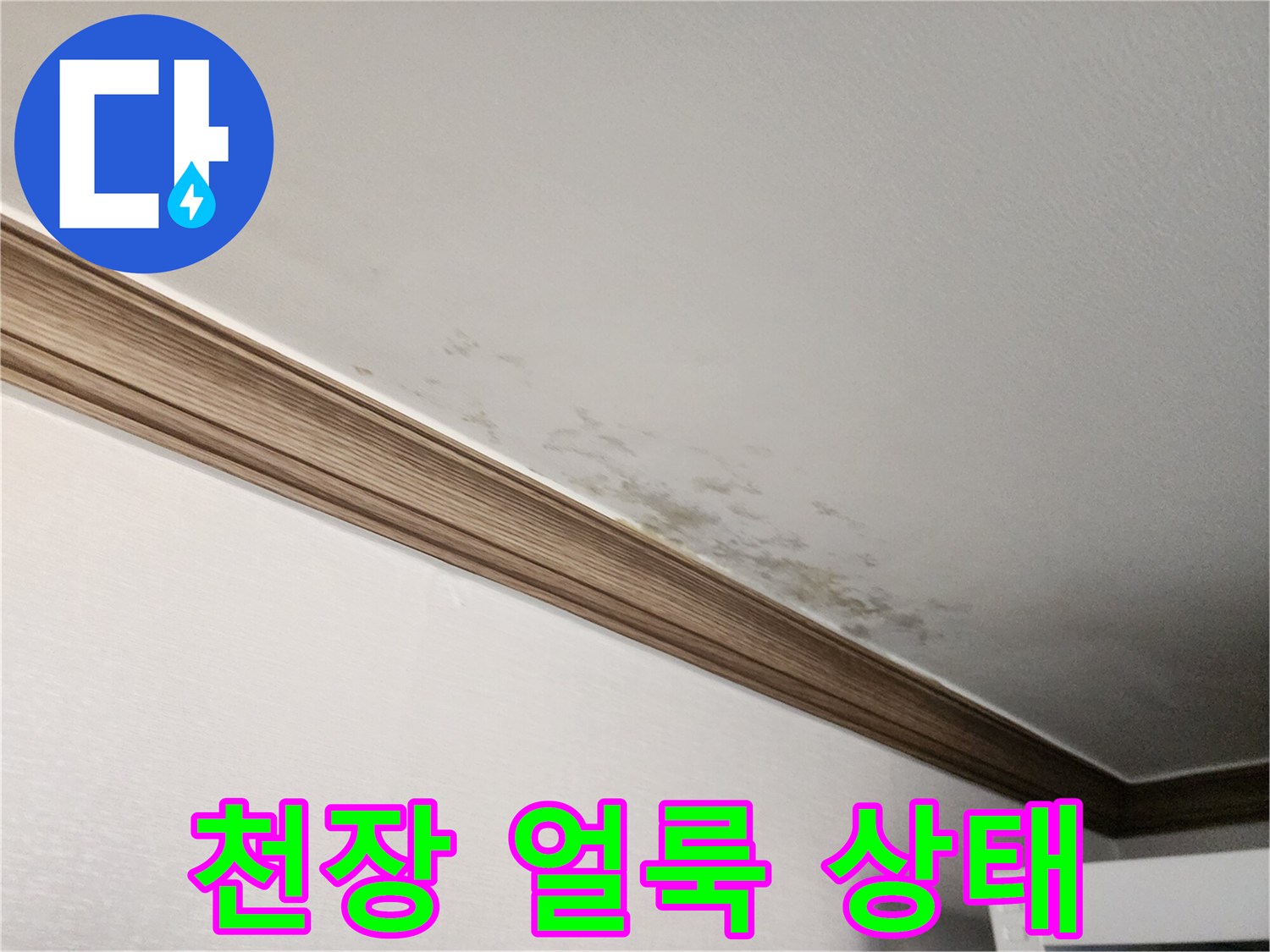 물샘-현상으로-인한-천장-벽지-변색