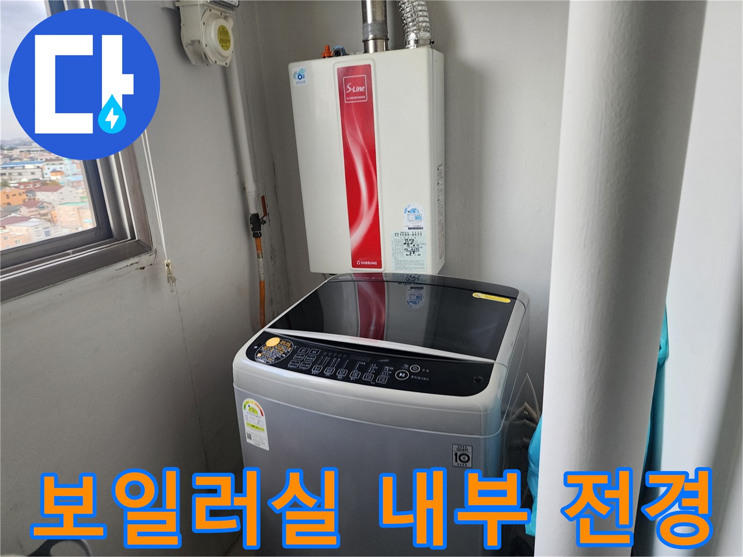 보일러-및-세탁기-배치-상태-사진