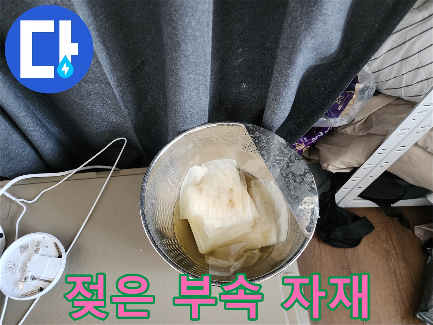 습기를 머금고 있는 하얀색 완충재와 물기