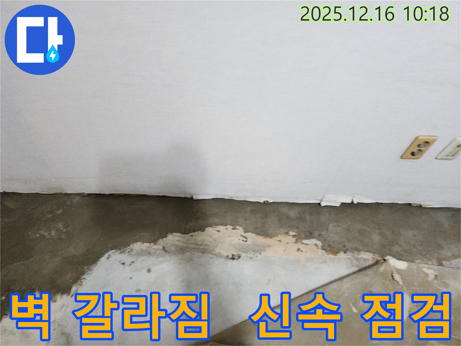 영북면 운천2리 누수 - 벽 갈라짐, 신속한 점검으로 누수 해결