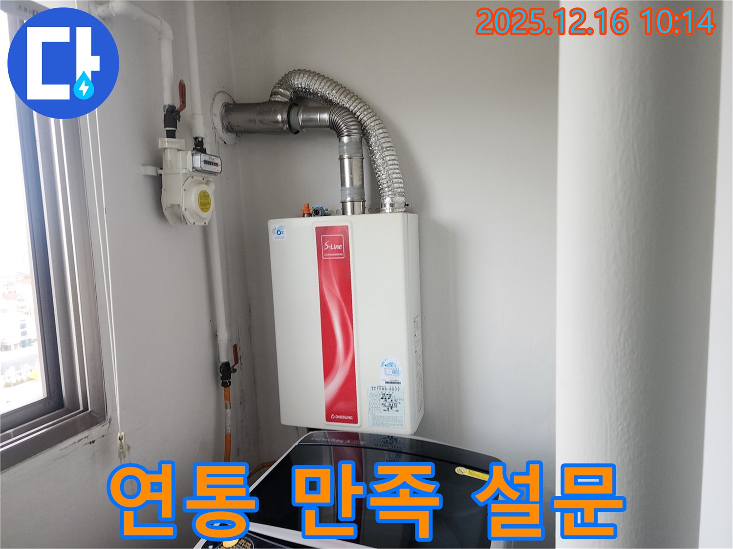 영북면 운천리 - 가스보일러 연통 시공 후 고객 만족도 설문 진행