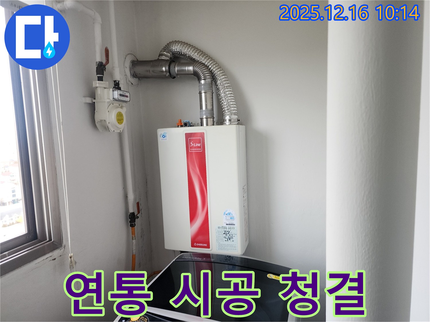 영북면 운천리 - 가스보일러 연통 시공 후 주변 청결하게 유지