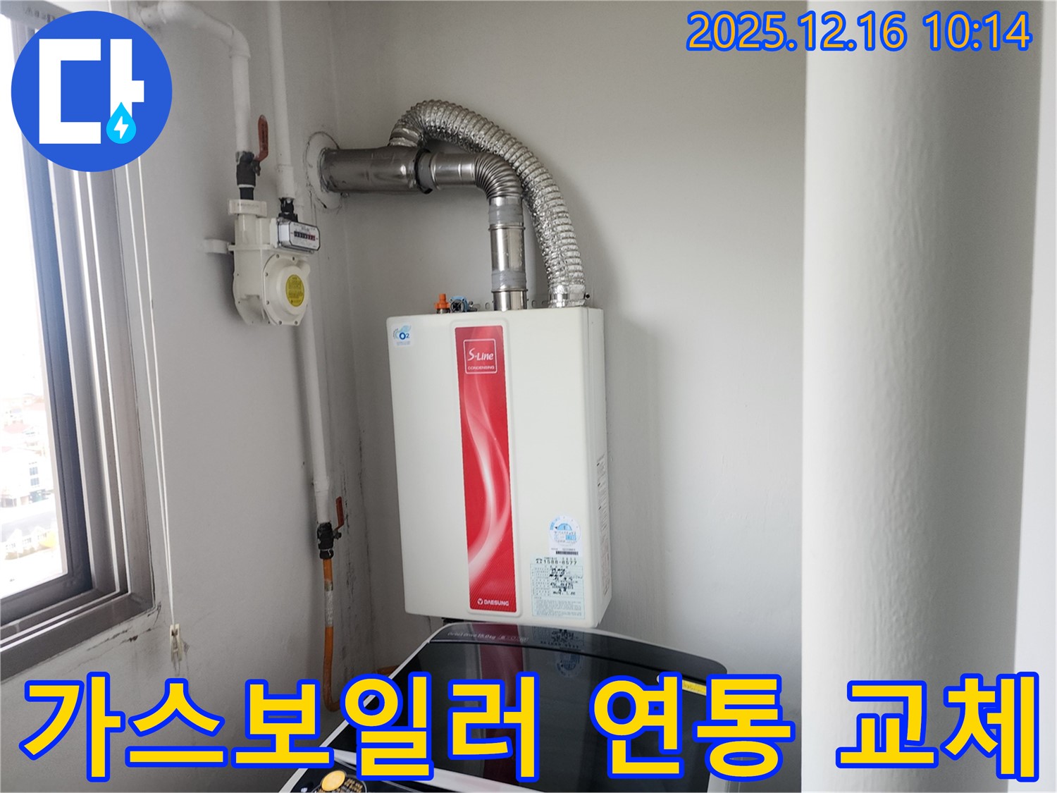 영북면 운천리 노후 가스보일러 연통 교체 - 안전을 최우선으로 시공