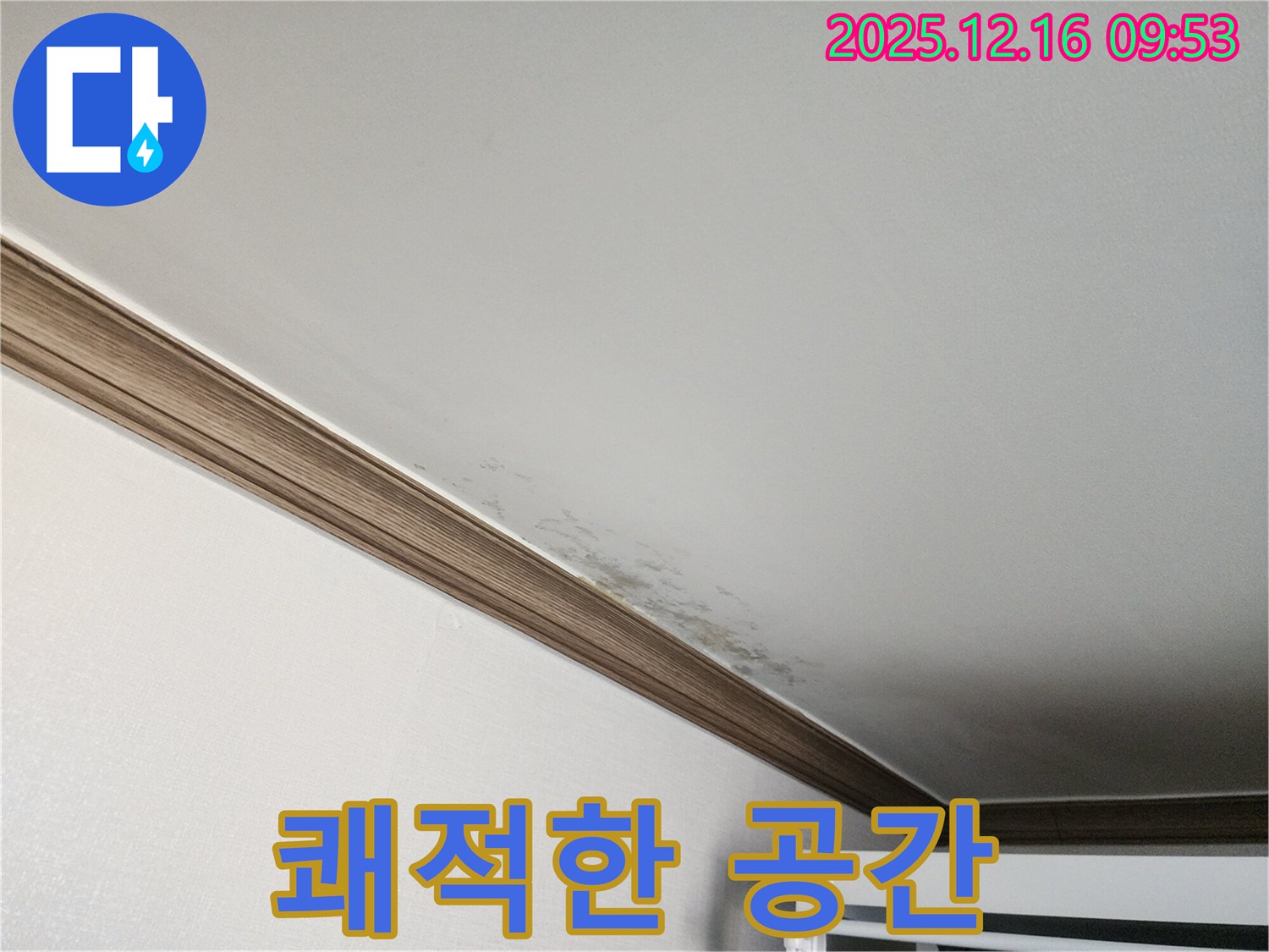 영북면 운천리 누수 - 곰팡이 천장 누수 해결 후 쾌적한 공간으로!