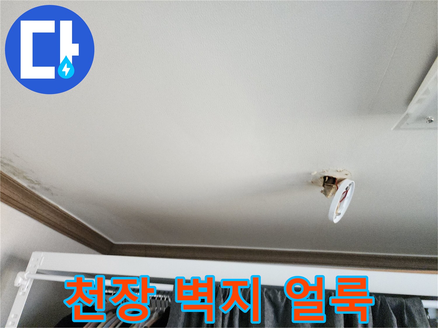 천장-벽지-부근에-발생한-물샘-흔적과-얼룩