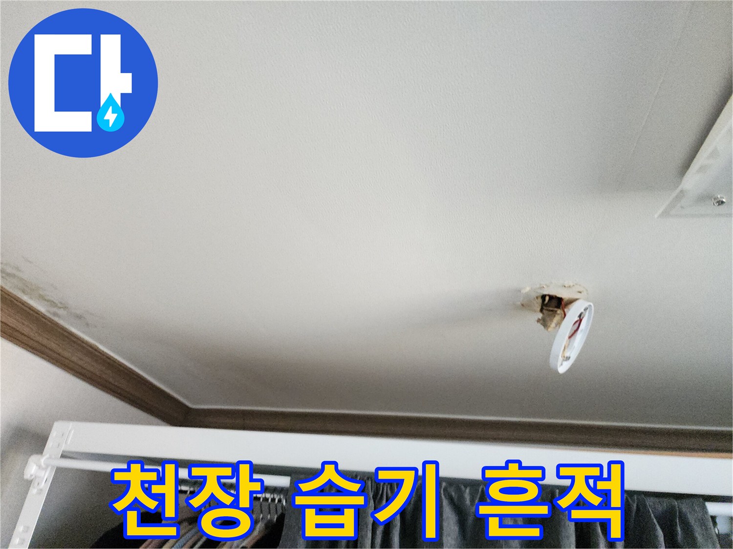 천장-벽지-표면의-물스며듬-및-변색-상태