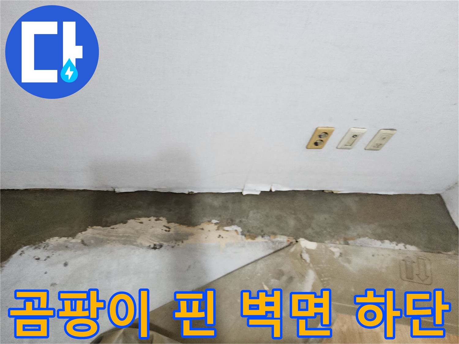 콘센트 주변-습기로 인한 벽지 오염 상태