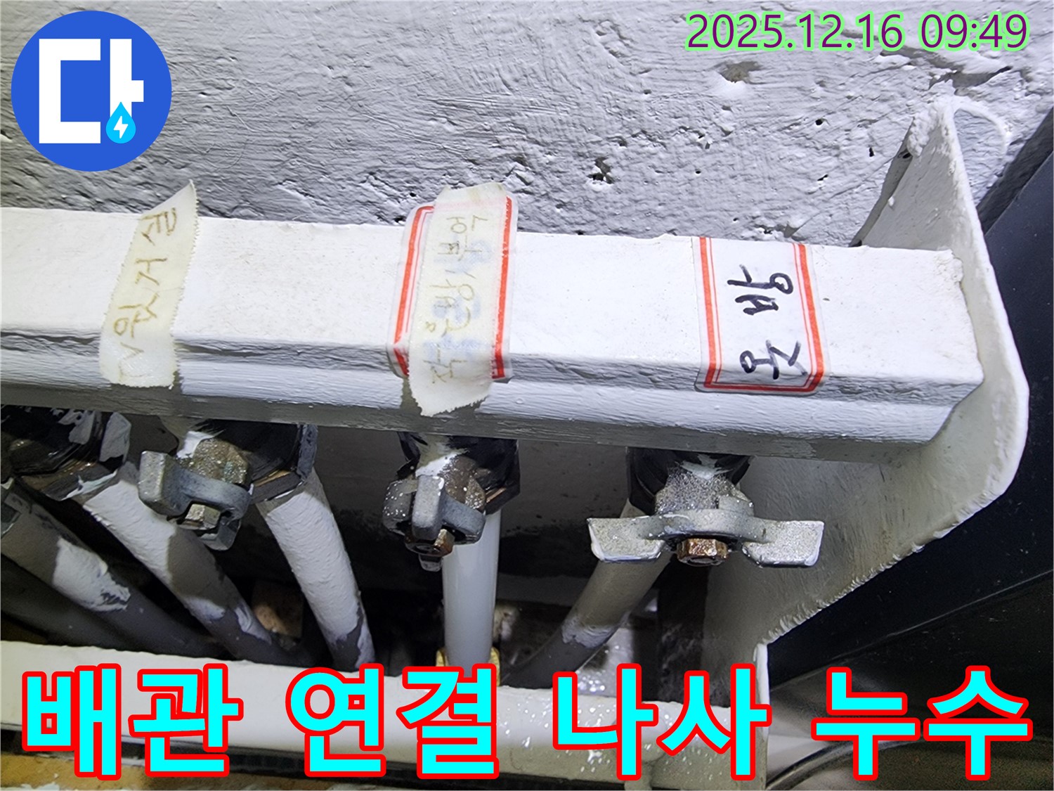 포천 영북면 누수 - 낡은 배관 연결 나사에서 누수 발견