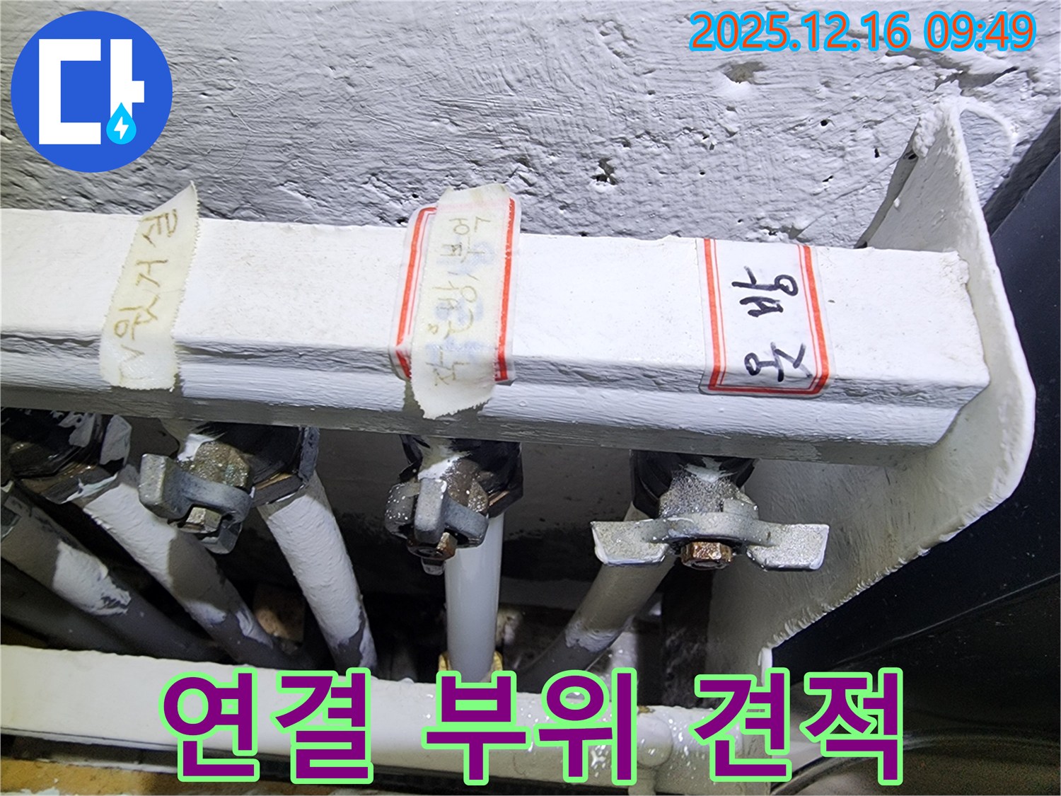 포천 영북면 누수 - 배관 연결 부위 문제, 합리적인 견적 제공