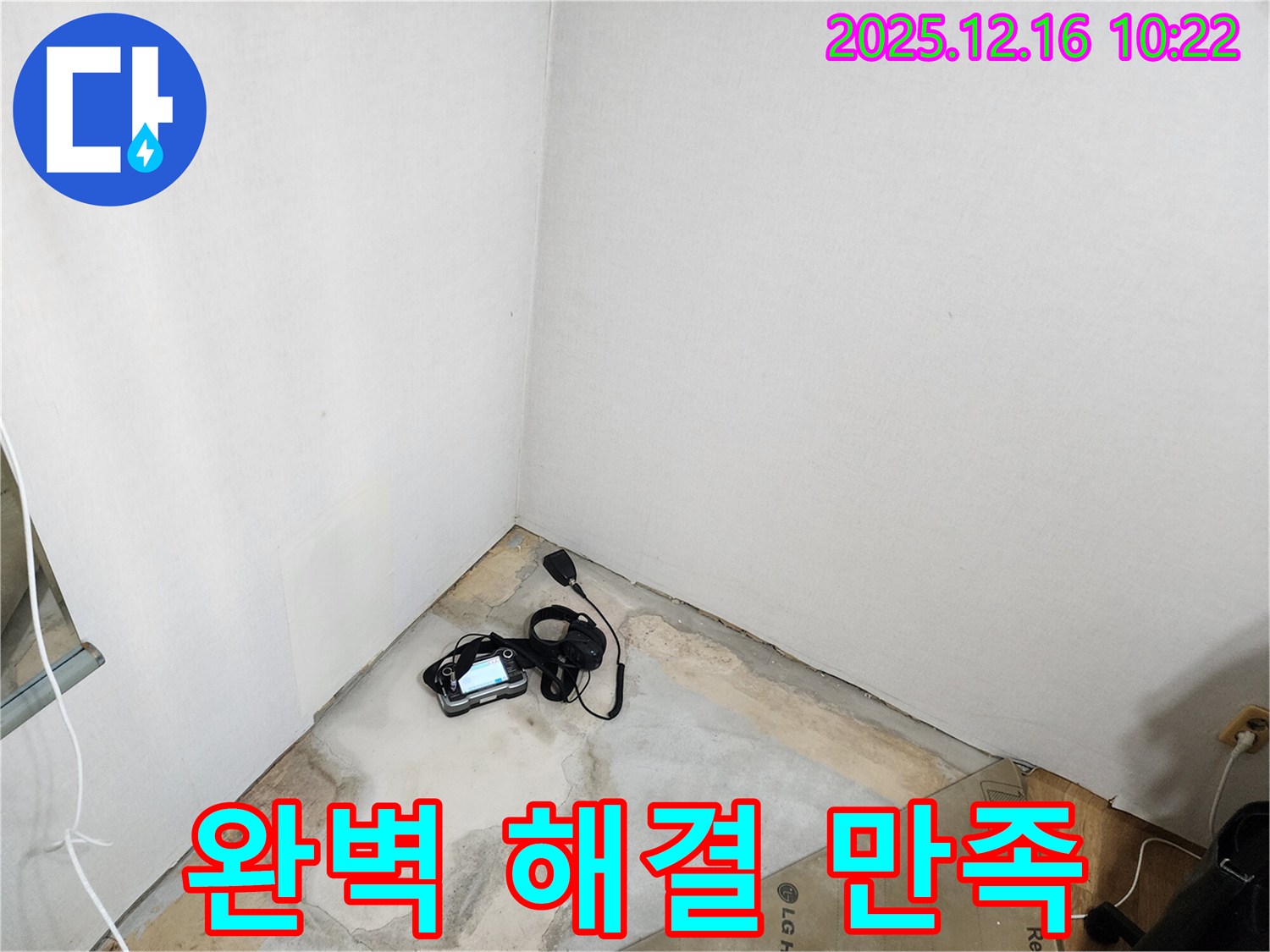 포천 영북면 운천리 누수 - 완벽한 누수 해결, 고객 만족 최우선