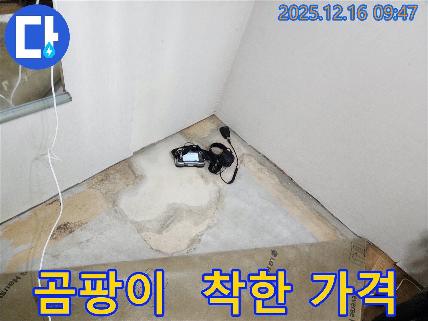 포천시 영북면 누수 - 합리적인 비용으로 곰팡이 문제를 해결하고, 곰팡이 걱정 없이 쾌적하게 생활하세요.