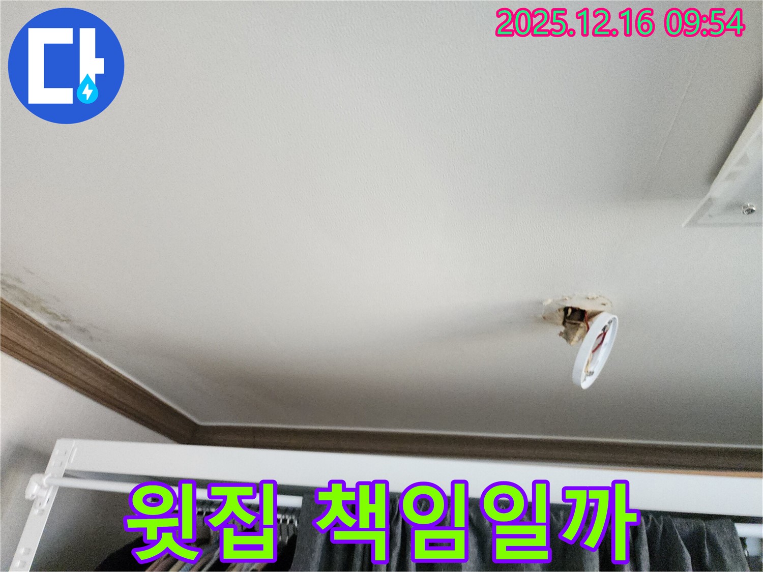 포천시 영북면 운천리 - 떨어진 천장 조명, 누수, 윗집에 배상 책임 물을 수 있을까?