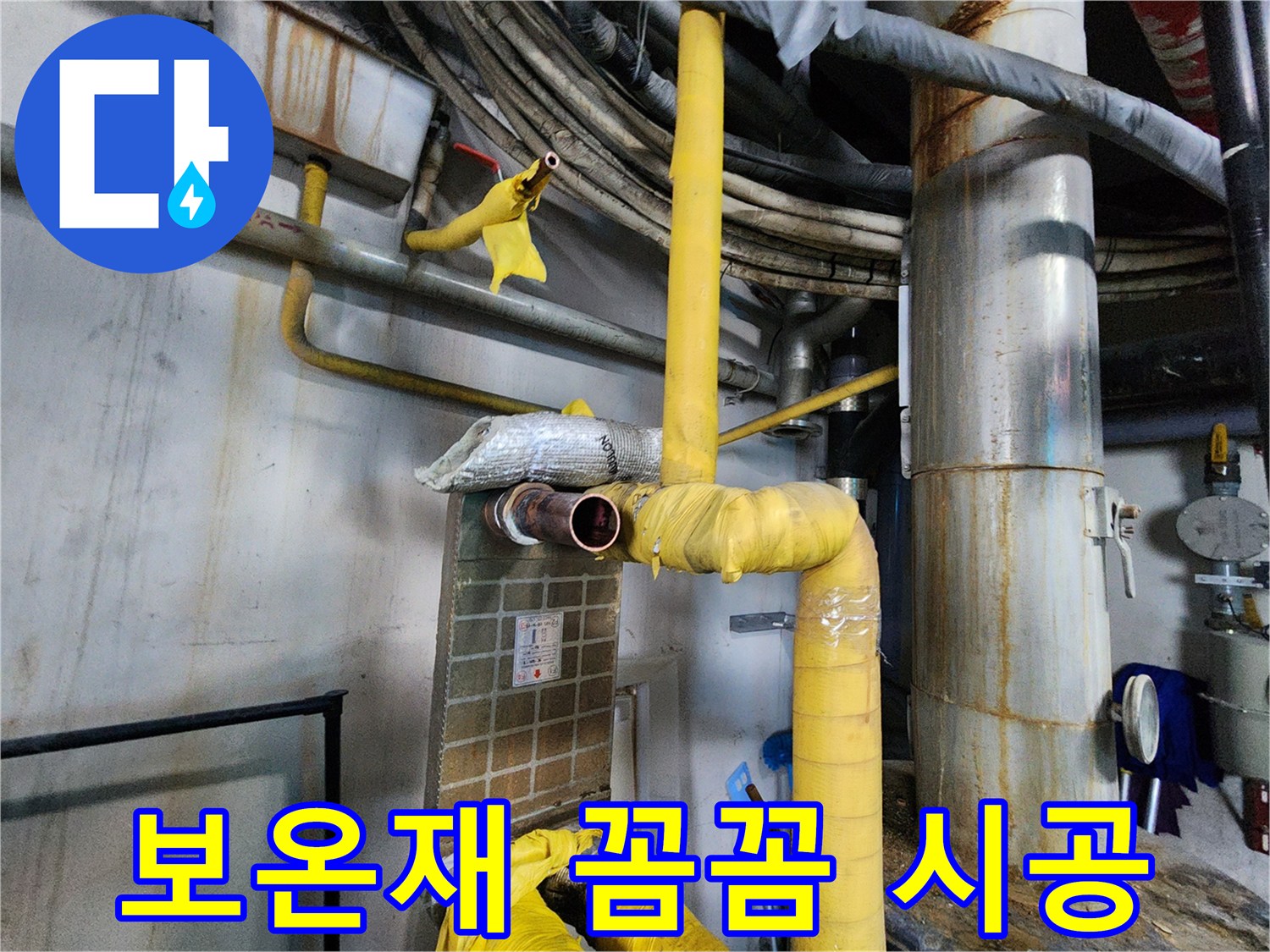 보온재 꼼꼼 시공 - 배관 결로 방지를 위한 꼼꼼한 보온 작업