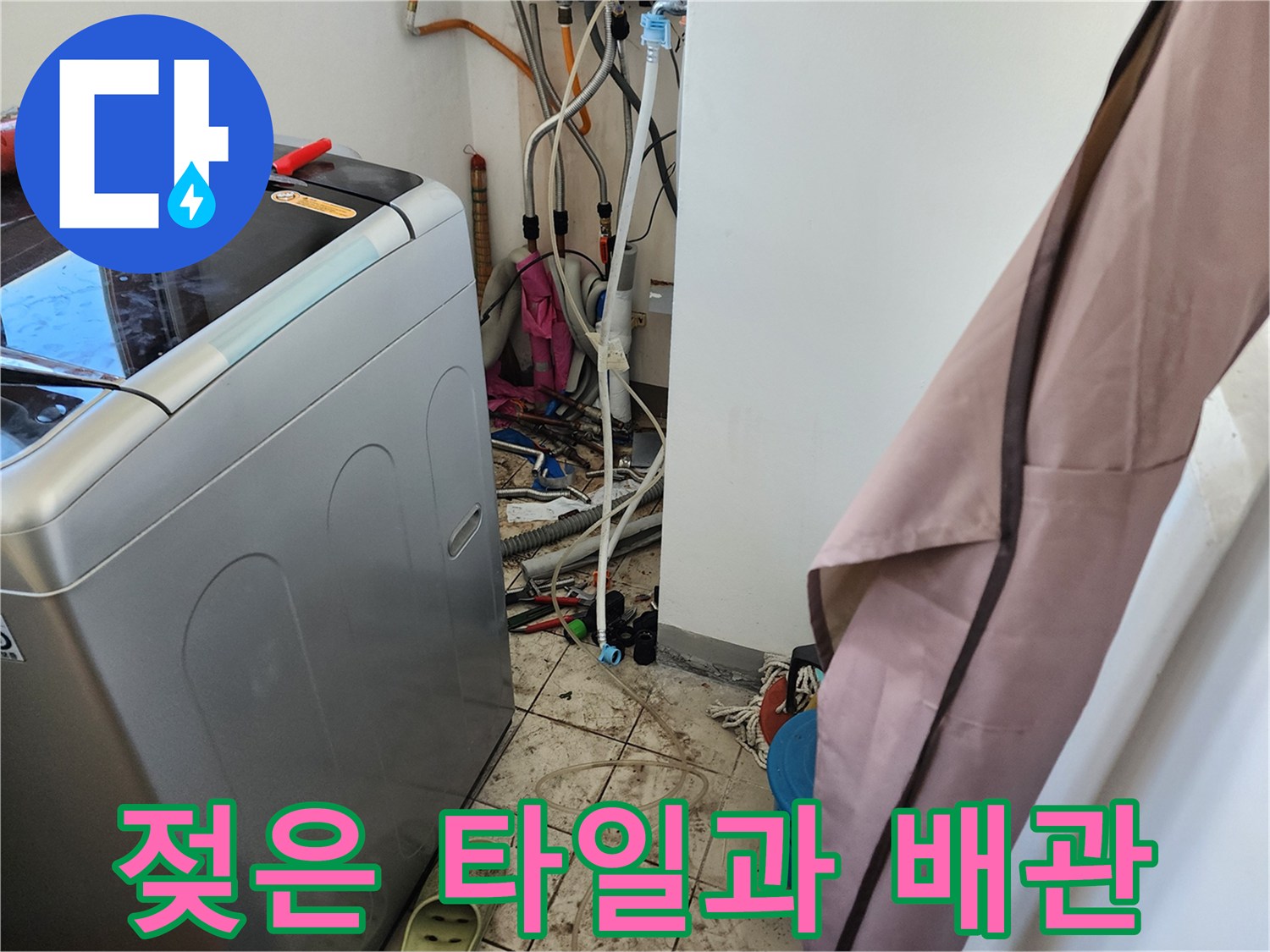 세탁기 주변 타일의 습기와 노출된 수도 배관