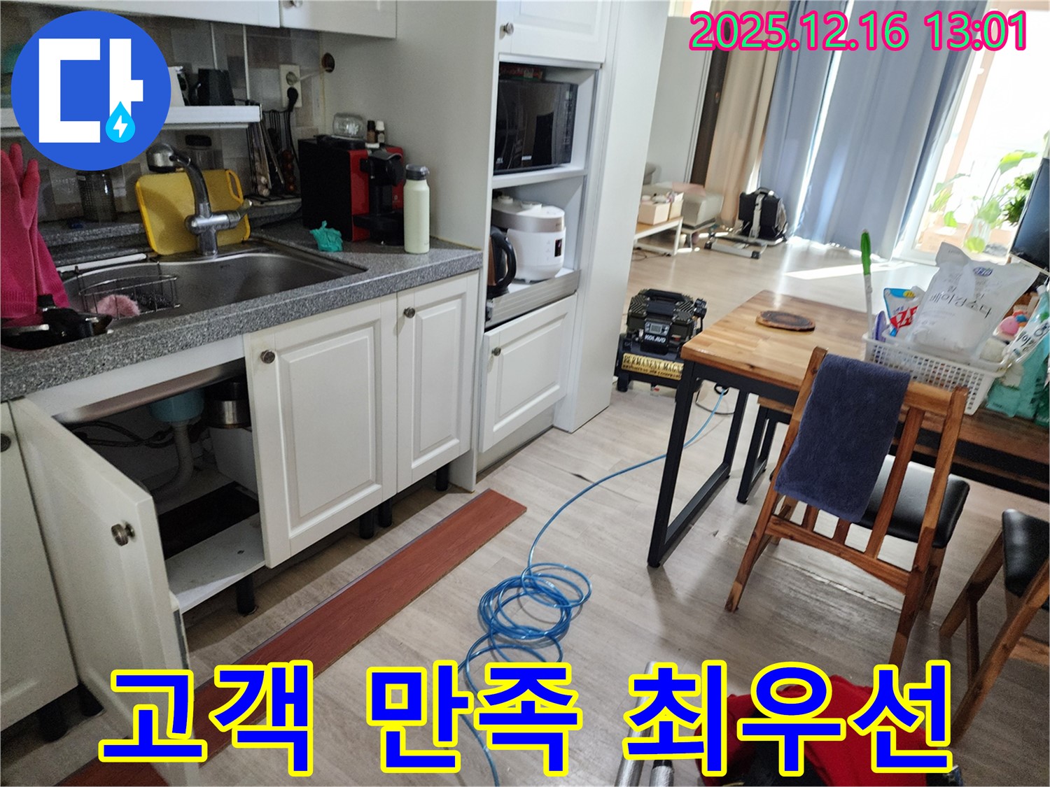 싱크대 누수 - 고객 만족을 최우선으로!