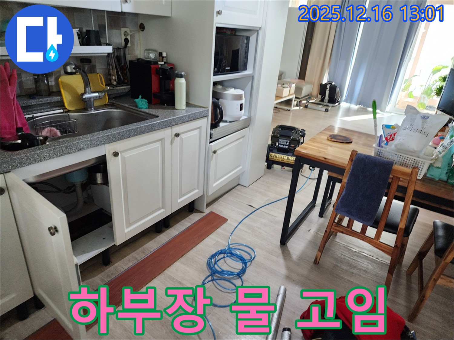 싱크대 하부장 - 물 고임, 누수 지점 탐색 중