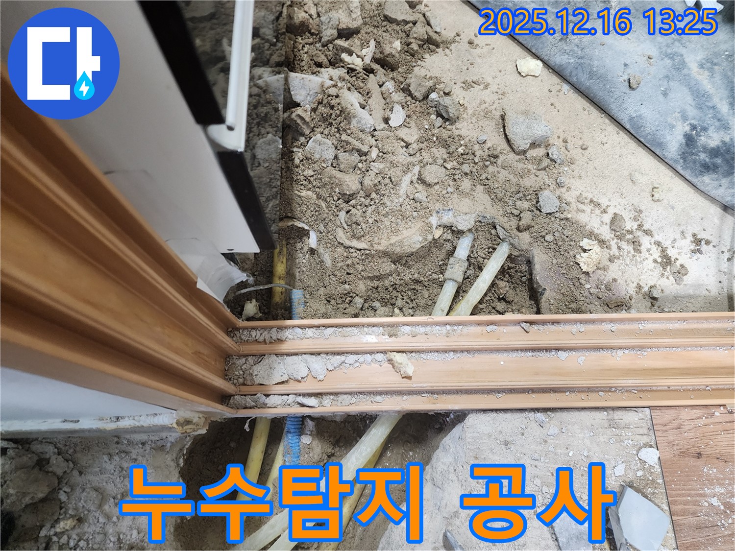 포천시 영북면 누수 - 누수탐지부터 완벽한 공사까지 책임 시공