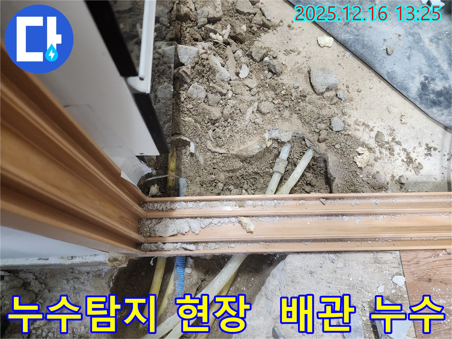 포천시 영북면 소홀리 누수 현장 - 누수탐지 및 배관 공사 진행 중