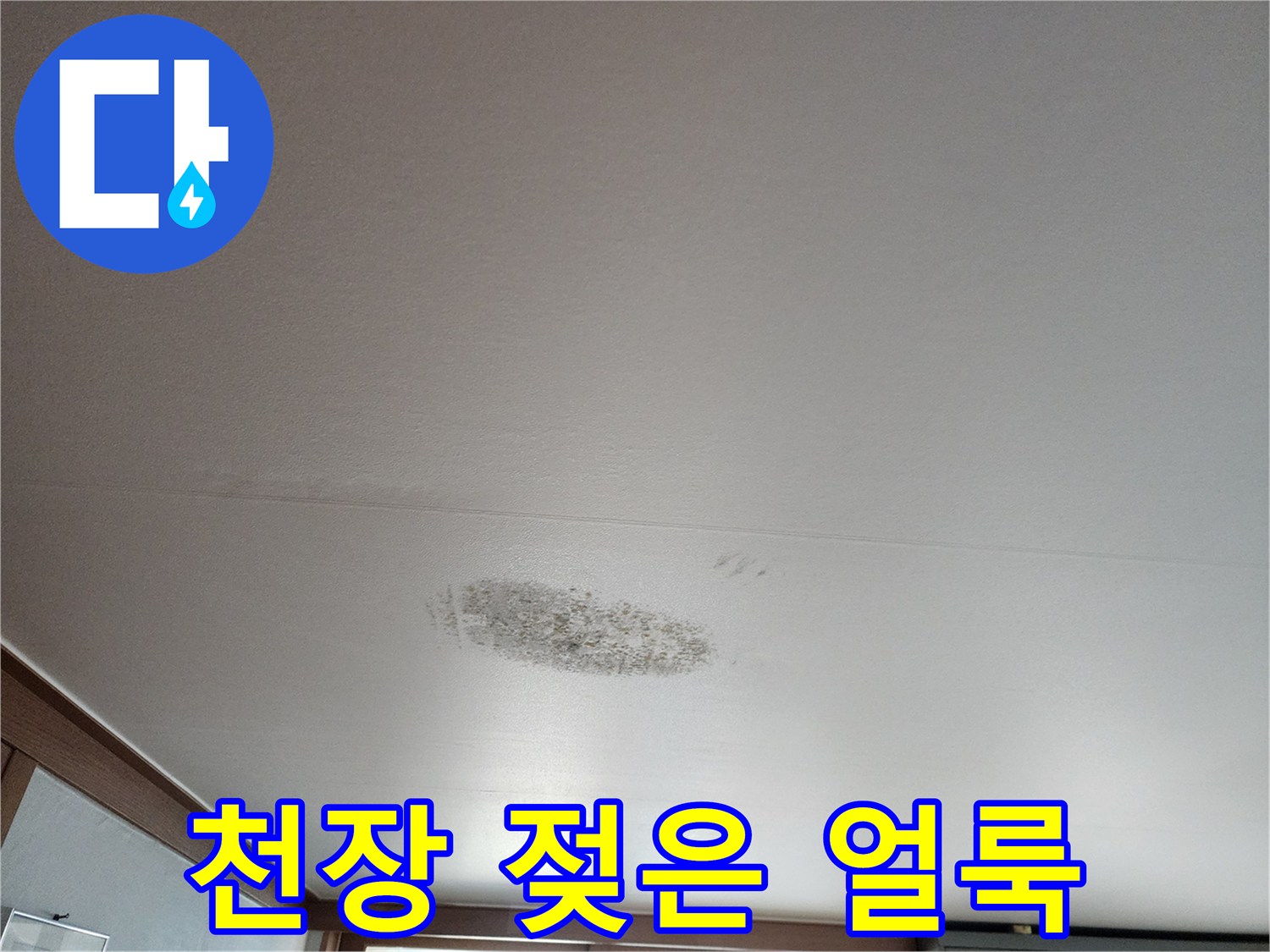 하얀 천장에 나타난 불분명한 습기 자국