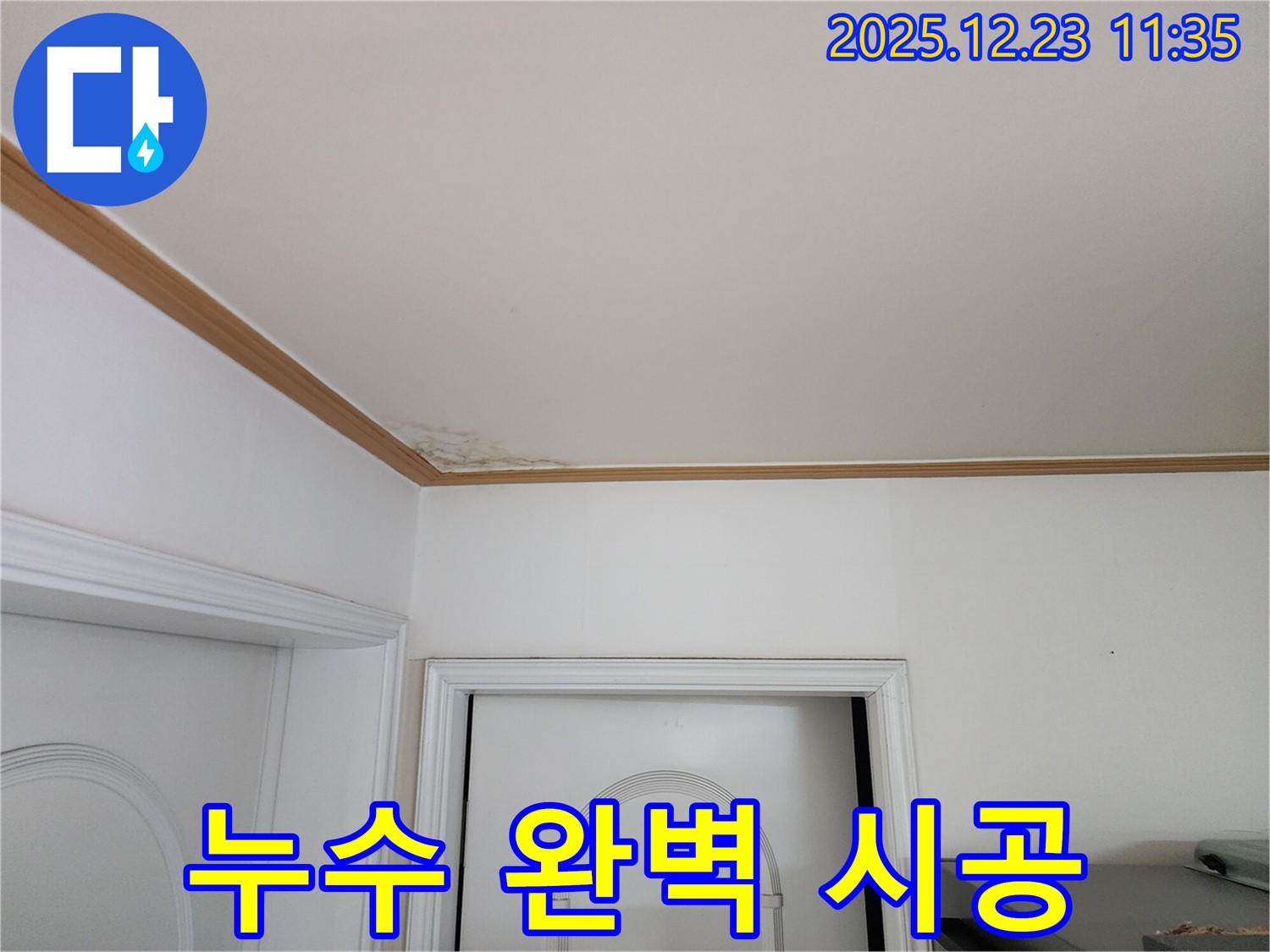 누수 완벽 시공 - 천장 누수 문제 완벽하게 시공 약속