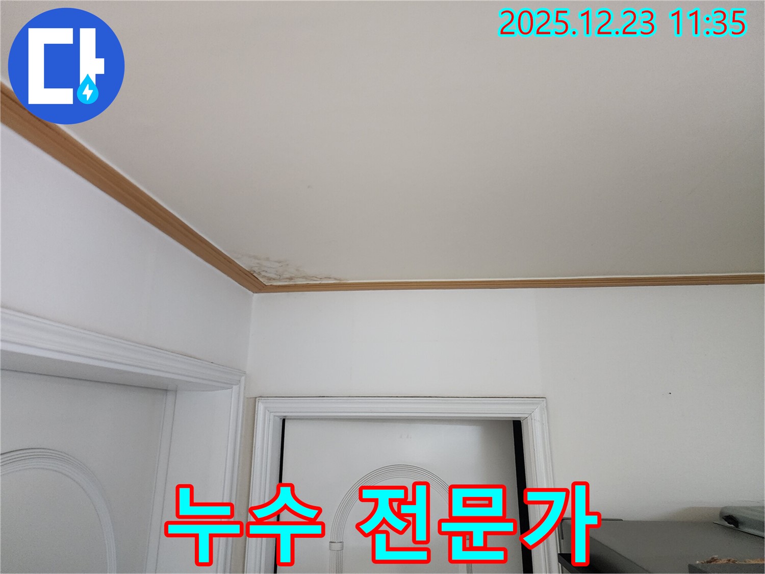 누수 전문가 - 천장 누수 문제 전문가의 손길로 해결
