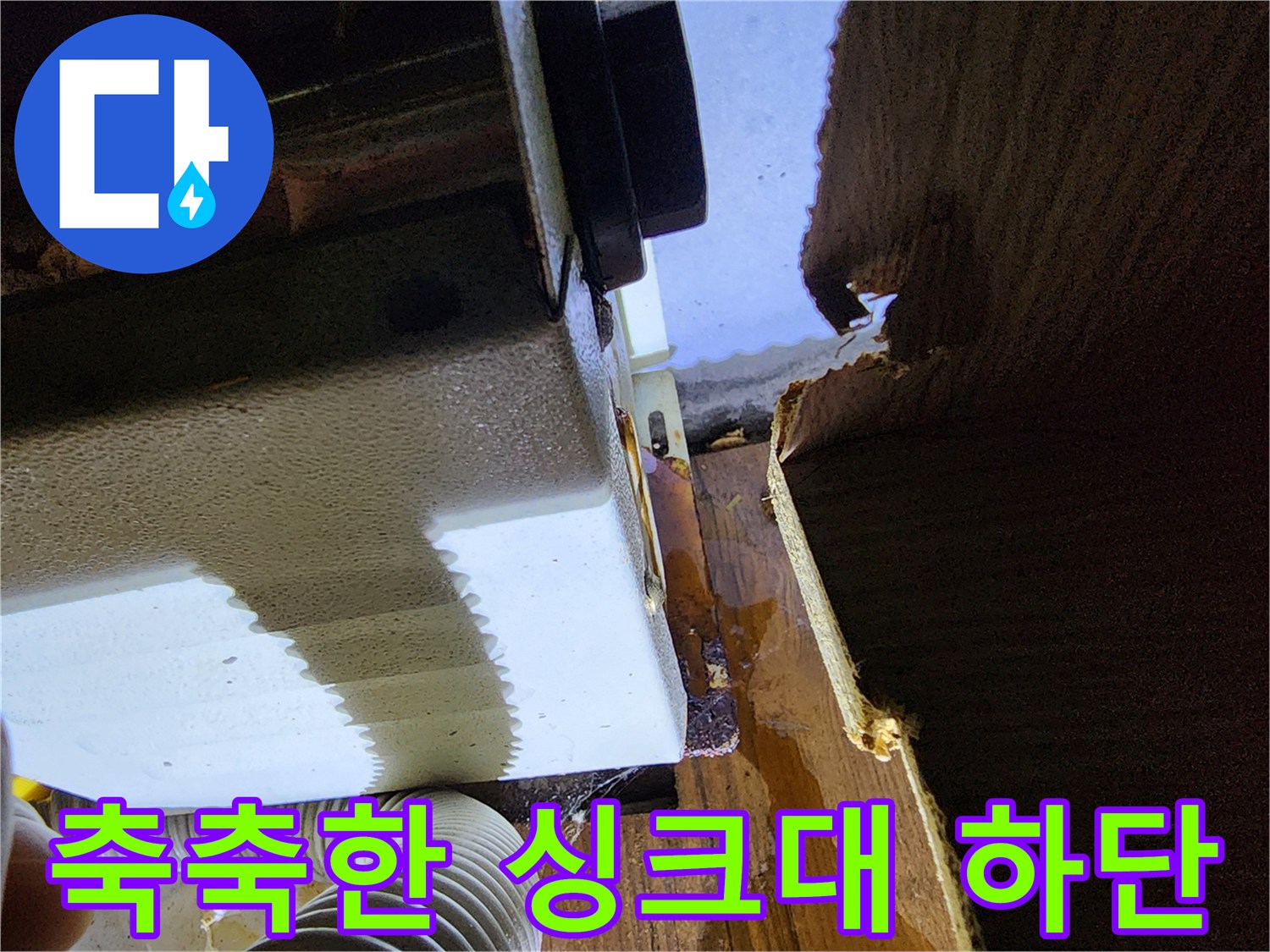 물기가 스며들어 변색된 싱크대 하부 목재