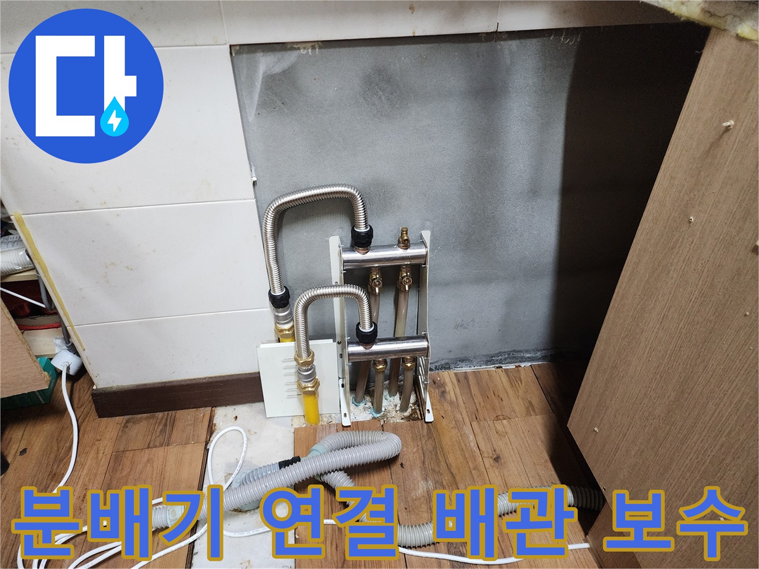 스테인리스-주름관과-연결-밸브가-노출된-분배기-상태
