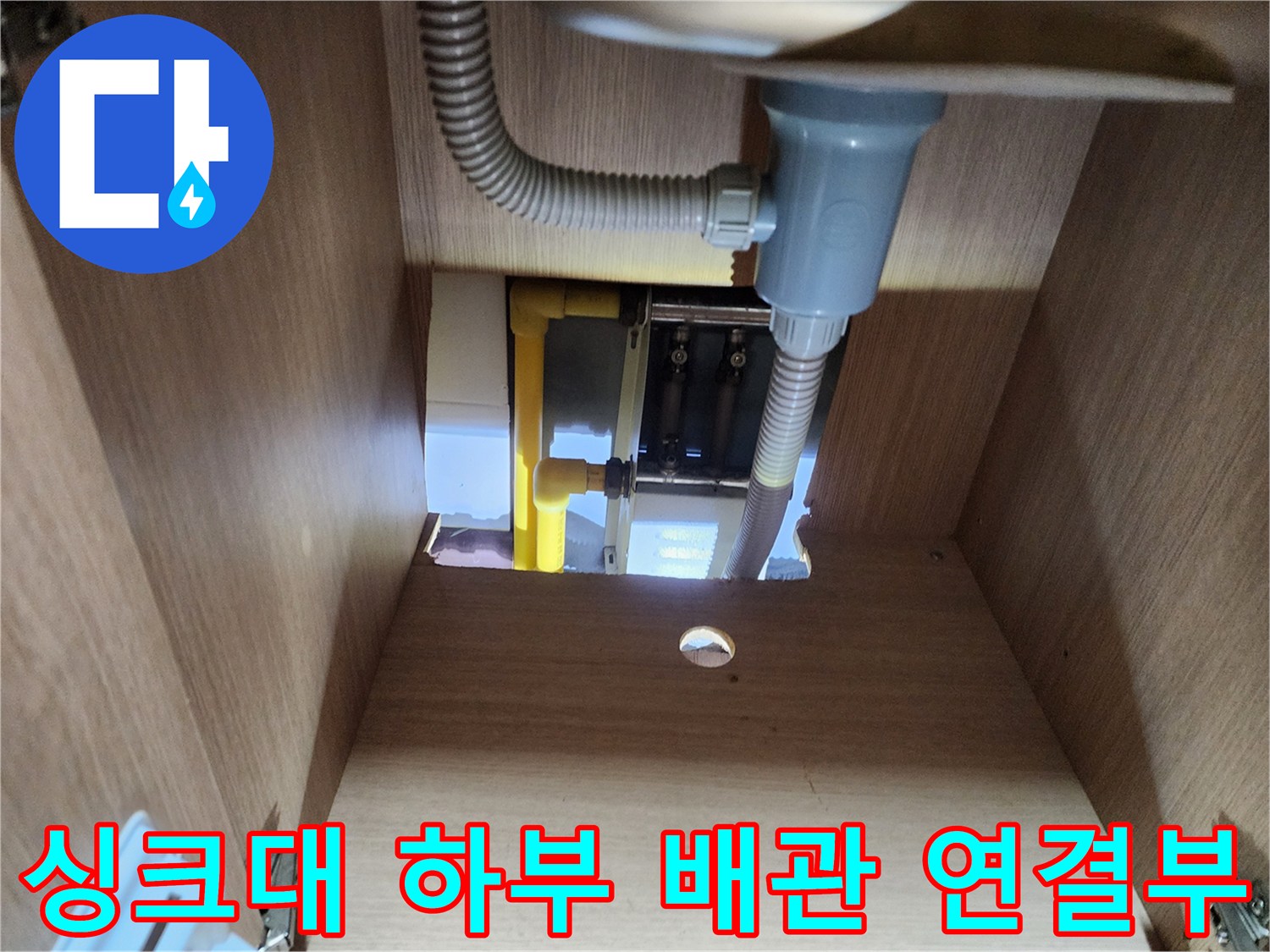 싱크대-아래쪽-배수호스-와-수도-분배기-연결-상태