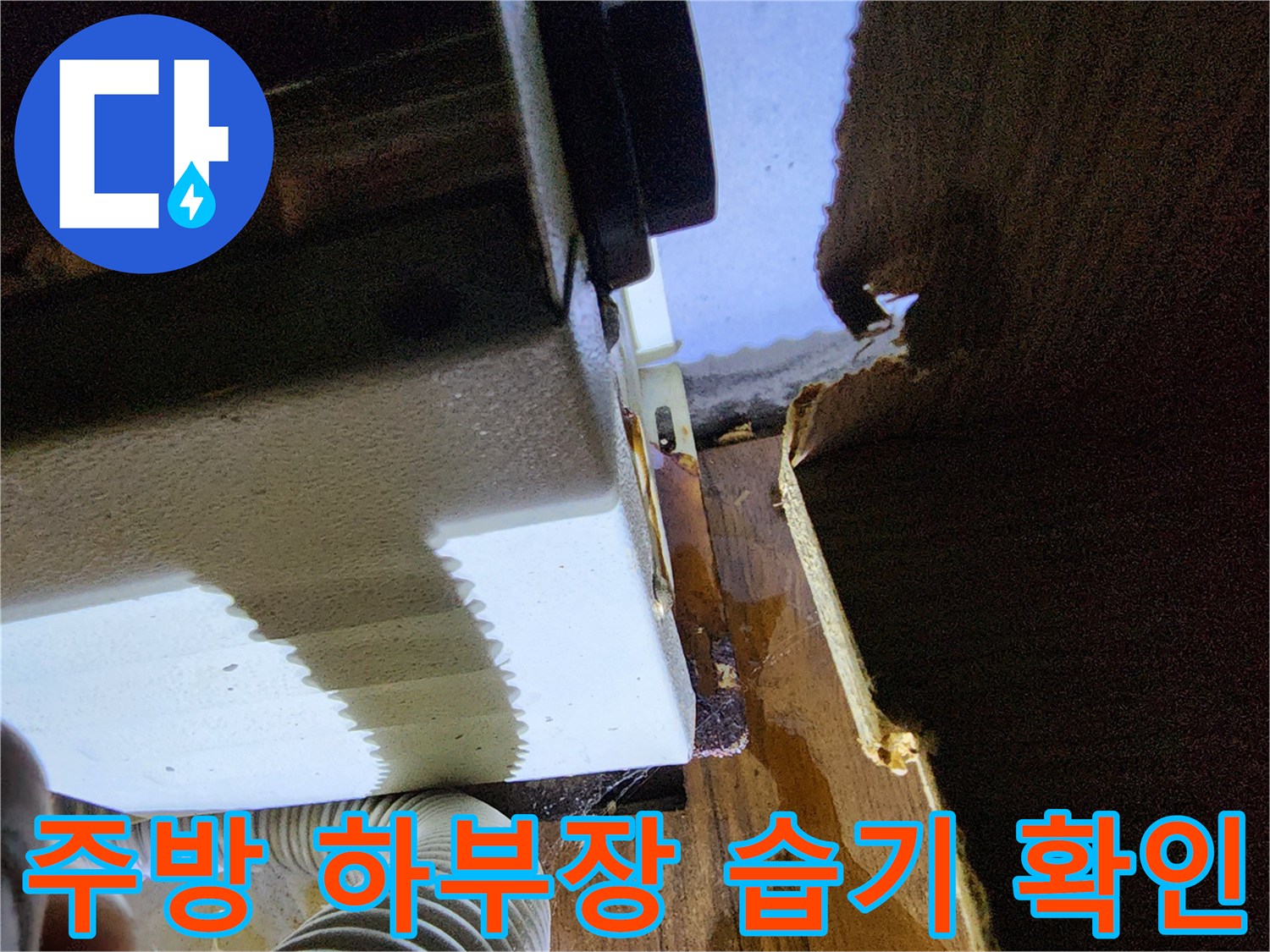 싱크대-하단-바닥재-틈새로-스며든-물기