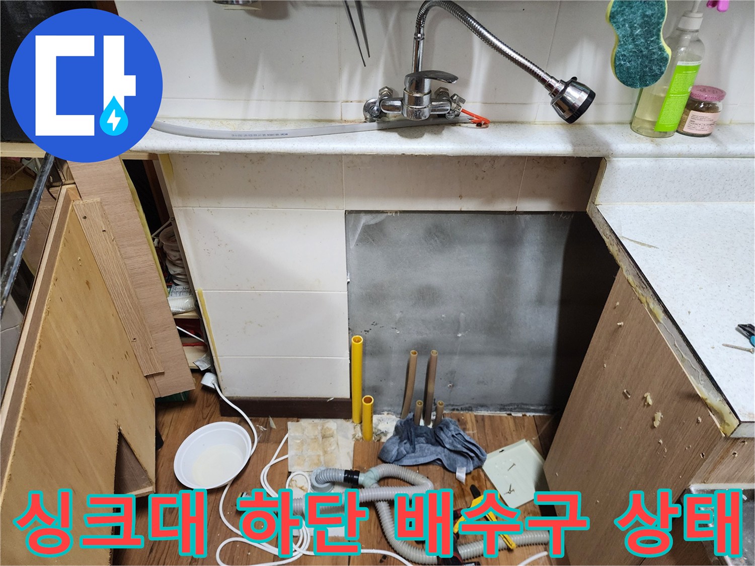 싱크대-하부-바닥의-습기-및-물고임-사진