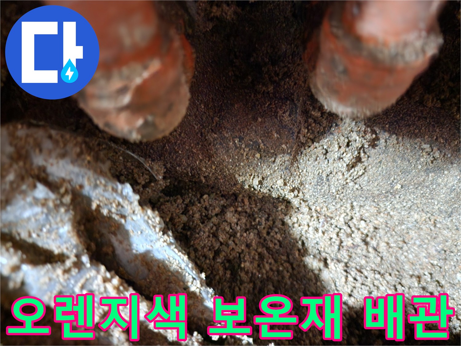 오렌지색-보온재로-감싸진-매립-배관의-상태