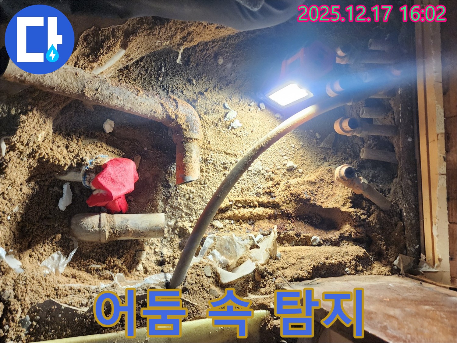 금주리 누수 - 어두운 곳에서 빛나는 누수 탐지 기술
