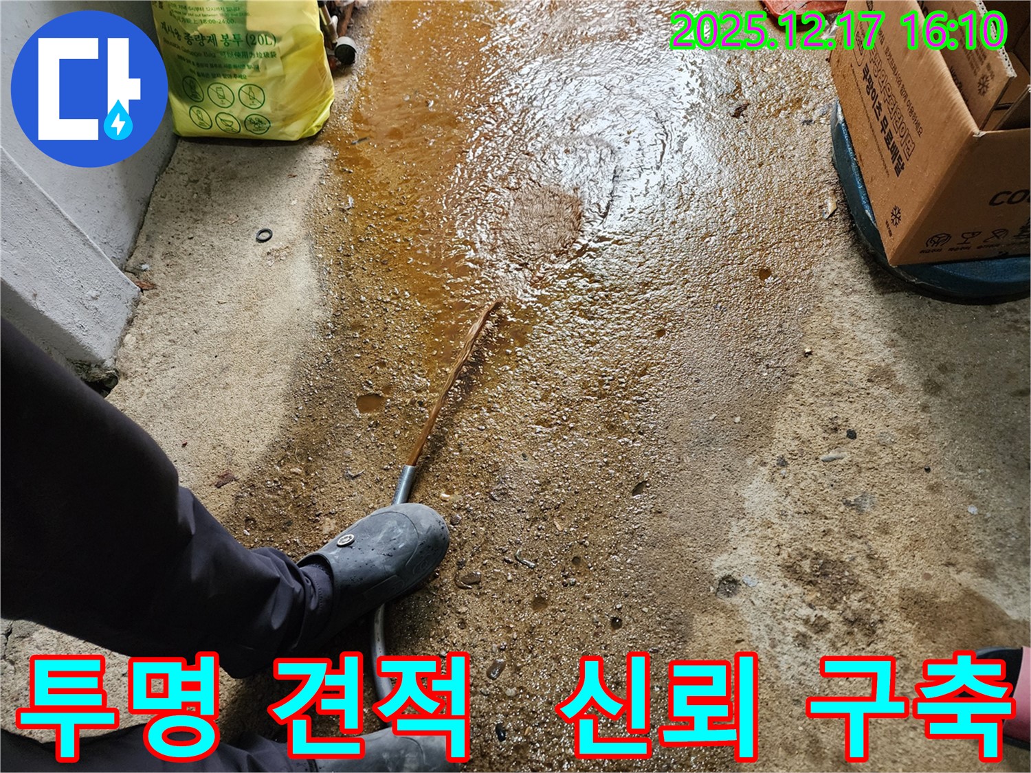 투명한 누수 견적 - 고객 신뢰