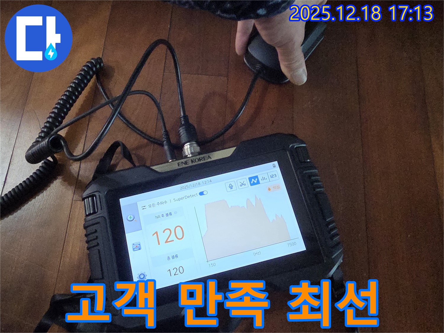 고객 만족 100% 위해 최선 - 시흥 신천동 누수