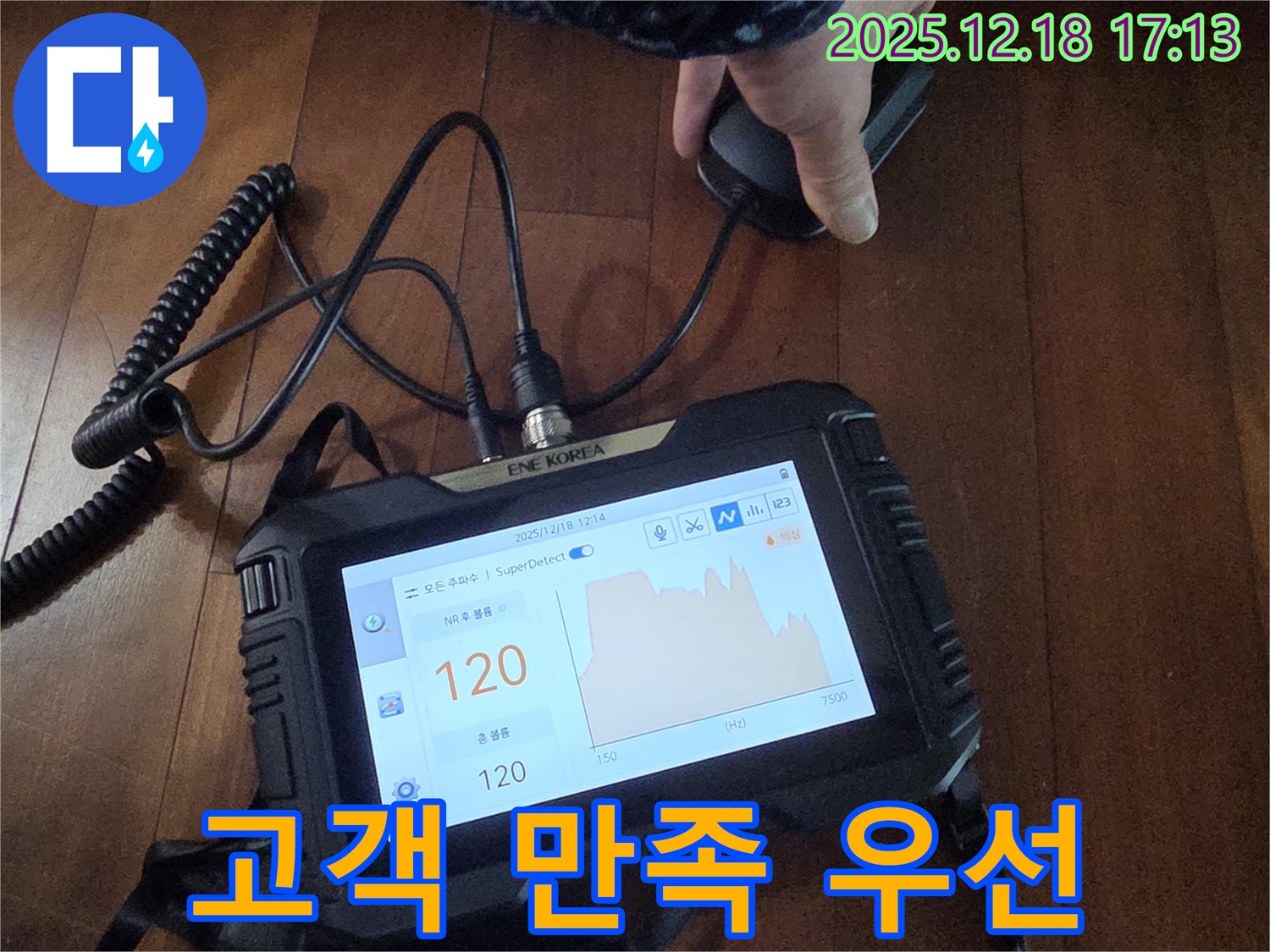 고객 만족 최우선 - 경기 시흥시 신천동 누수 해결